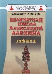 Шахматная школа Александра Алехина
