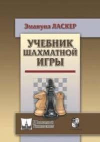 Учебник шахматной игры