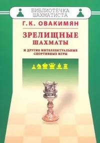 Зрелищные шахматы и другие интеллектуальные спортивные игры