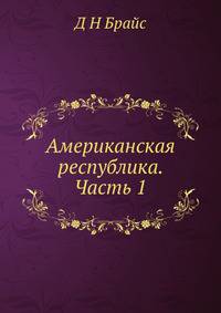 Американская республика. Часть 1