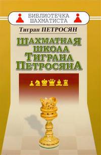 Шахматная школа Тиграна Петросяна