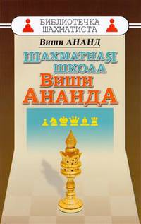Шахматная школа Виши Ананда