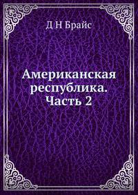 Американская республика. Часть 2. Правительство Штатов. Политические партии