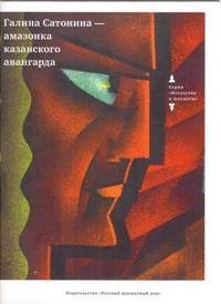 Галина Сатонина - амазонка Казанского авангарда