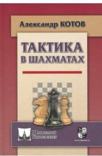 Тактика в шахматах