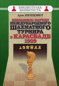 Избранные партии международного шахматного турнира в Карлсбаде 1929. Учебное пособие