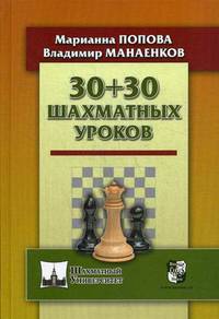30+30 шахматных уроков. Учебник
