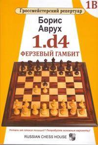 1.d4. Ферзевый гамбит. Том 1В