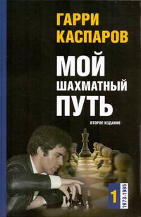 Мой шахматный путь. Том 1 (1973-1985)