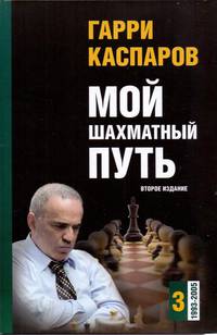 Мой шахматный путь. Том 3 (1993-2005)