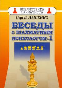 Беседы с шахматным психологом-1