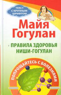 Правила здоровья Ниши-Гогулан. Попрощайтесь с болезнями