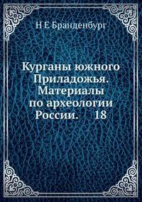 Материалы по археологии России, №18. Курганы южного Приладожья