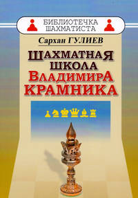 Шахматная школа Владимира Крамника