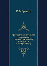 Краткая сравнительная грамматика славянских языков. (Фонетика и морфология)