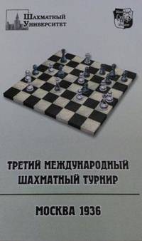 Третий международный шахматный турнир