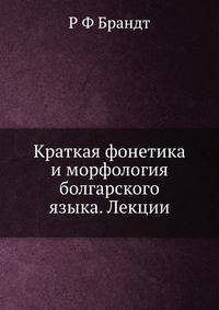 Краткая фонетика и морфология болгарского языка. Лекции