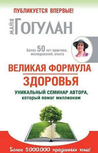 Великая формула здоровья. Уникальный семинар автора, который помог миллионам