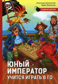 Юный император учится играть в Го