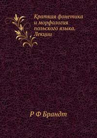 Краткая фонетика и морфология польского языка. Лекции