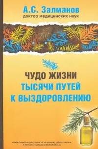 Чудо жизни. Тысячи путей к выздоровлению