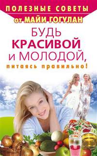 Будь красивой и молодой, питаясь правильно!