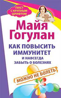 Популярная и нетрадиционная медицина. Как повысить иммунитет и навсегда забыть о болезнях
