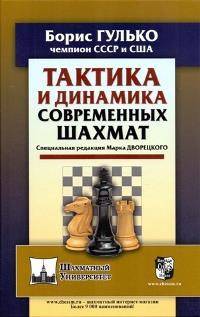 Тактика и динамика современных шахмат. Специальная редакция Марка Дворецкого