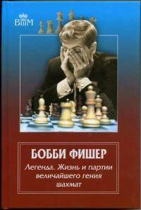Бобби Фишер. Легенда. Жизнь и партии величайшего гения шахмат