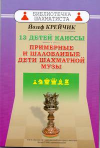 13 детей Каиссы. Примерные и шаловливые дети шахматной музы
