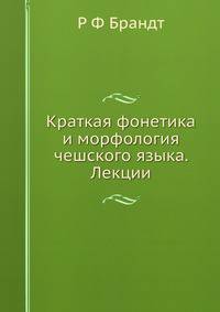 Краткая фонетика и морфология чешского языка. Лекции