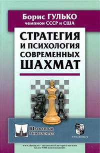 Стратегия и психология современных шахмат