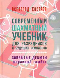 Современный шахматный учебник для разрядников и будущих чемпионов. Закрытые дебюты. Ферзевый гамбит