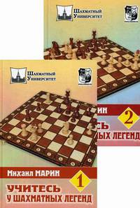 Учитесь у шахматных легенд. Комплект в 2-х томах (количество томов: 2)
