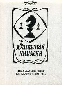 Записная книжка. Шахматный клуб СК "Зоркий" по КМЗ