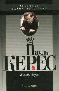 Пауль Керес
