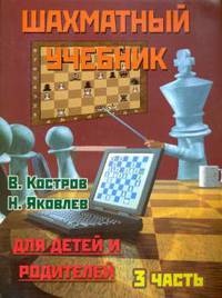 Шахматный учебник. Часть 3. Для детей и родителей
