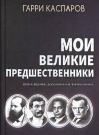 Мои великие предшественники: Новейшая история развития шахматной игры. Том 1. От Стейница до Алехина
