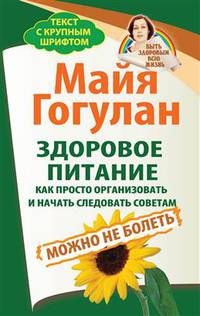 Здоровое питание. Как просто организовать и начать следовать советам. Можно не болеть