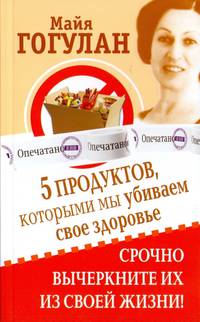 5 продуктов, которыми мы убиваем свое здоровье. Срочно вычеркните их из своей жизни!