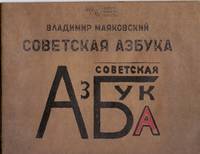 Советская азбука