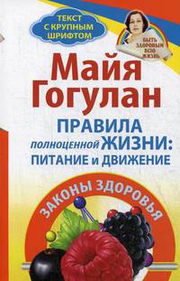 Правила полноценной жизни: питание и движение. Законы здоровья