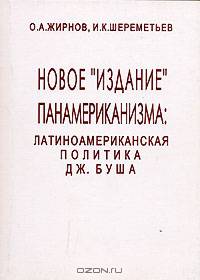 Новое "издание" панамериканизма. Латиноамериканская политика Дж. Буша