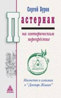 Пастернак на эзотерическом перекрестке. Масонство и алхимия в "Докторе Живаго"
