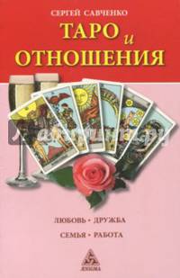 Таро и отношения. Любовь, дружба, семья, работа