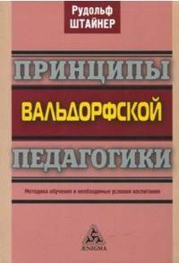 Принципы вальдорфской педагогики. Методика обучения и необходимые условия воспитания