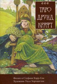 Таро Друид Крафт. Инструкция и полная колода 78 карт + 2