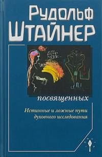 Сознание посвященных
