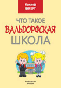 Что такое Вальдорфская школа