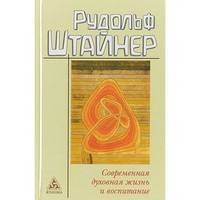 Современная духовная жизнь и воспитание
